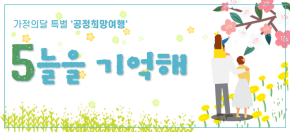 가정의달 특별 공정희망여행 - 5늘을 기억해